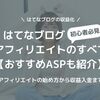 はてなブログとASPのアフィリエイトで収益を稼ぐ方法を全部紹介【2024最新】