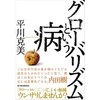 感想文15-06：グローバリズムという病