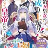 【ラノベレビュー】第五皇女の成り上がり! 捨てられ皇女、皇帝になります 2【清家未森 】