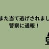 またまた当て逃げされました。警察に通報！