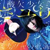 さユり「ミカヅキの航海」