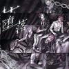 騎士X – Knight X -「堕落」歌詞意味解釈〜共依存関係に堕ちる二人の歪んだ愛〜
