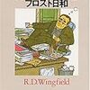 R・D・ウィングフィールド『フロスト日和』（創元推理文庫）