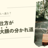 ○○の仕方が小顔と大顔の分かれ道 5選