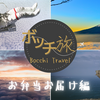 お弁当忘れた（涙）→ぶらりお弁当お届けの旅