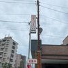 「チュー 田中店」久しぶりの訪問は憧れだったあの一品！