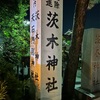 夜の茨木行ってみよう！