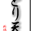 とり天