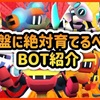 【解説】序盤に育てるべき強いキャラ達の紹介をします『ボットワールドアドベンチャー』-（BotworldAdventure）play games-攻略