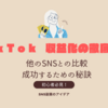 『TikTok』収益化の徹底解説！他のSNSと比較した収益化方法と成功するための秘訣