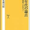 ゼロ年代の論点