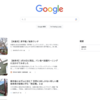 グーグルの検索窓の下におすすめ記事が表示される。