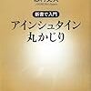  志村史夫『アインシュタイン丸かじり』