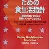 米国の食事目標（マクガバン・レポート）とアメリカ人のための食生活指針