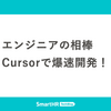 エンジニアの相棒Cursorで爆速開発！
