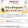 7月累計13ポイント！楽天カードの楽天e-NAVI「クリックするだけでポイントゲット」が来てますね