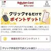 3ポイント！楽天カードの楽天e-NAVI「クリックするだけでポイントゲット」が来てますね