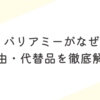 ビオレ バリアミーがなぜ廃盤？理由・代替品を徹底解説
