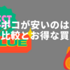 【2025年最新版】マミーポコが安いのはどこ？西松屋・ドンキ・通販の価格比較とお得な買い方