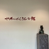 【鳥取】水木しげる記念館へ｜雨で松江城をあきらめ予定変更