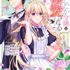 したたか令嬢は溺愛される 2巻 特典まとめ【購入＆予約】