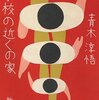 繰り返されるほどぼやけていく「小学生」小説—『学校の近くの家』青木淳悟