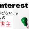 【PV増えないを解決】ピンタレストでブログへの流入を増やそう！