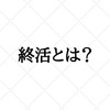 2018年の終活を予測！