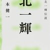 評伝 北一輝 - V 北一輝伝説