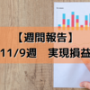 【週間報告】2020年11月9日週