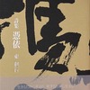 憑依　東利行詩集