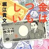 お金を信用に例え、その使い方を教えてくれ勉強になりました📖【お金はいつも正しい (双葉文庫)】を読んでのゆるい感想✏️