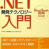 .NET入門におススメの一冊「.NET開発テクノロジー入門 Visual Studio 2010対応版 (MSDNプログラミングシリーズ)」
