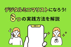デジタルミニマリストになろう！8つの実践方法を解説