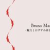 【これぞファンク】Bruno Marsの魅力とおすすめ曲をご紹介