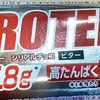 【ロカボ間食シリーズ15】糖質5.8gのプロテインバー！ビターチョコでダイエット♪