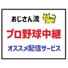 プロ野球中継はどこで見る？2025年おすすめ配信サービスを比較【DAZN・J SPORTS・虎テレ】