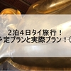 ２泊４日タイ旅行！予定プランと実際のプラン！②