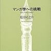 夏目房之介『マンガ学への挑戦　進化する批評地図』