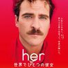 映画『her／世界でひとつの彼女（2014年）』レビュー｜AI恋愛のテーマ考察とタイトル「her」の意味を解説