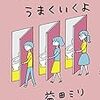 マリコ、うまくいくよ