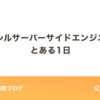 クラシルサーバーサイドエンジニアのとある1日