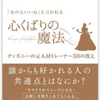 【読書要約】「一緒に働きたい」と思われる 心くばりの魔法