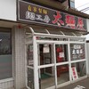 鶴岡市「太麺屋」さんの中華そば。