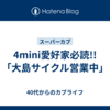 4mini愛好家必読!!「大島サイクル営業中」
