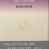 思い川の馬　鎗田清太郎詩集