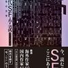 「現代SF小説ガイドブック　可能性の文学」