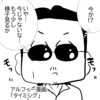 【THEALFEE】『アルフィー坂崎さんと桜井さん、何かのタイミングを計っているが一体何をしているの！？』アルフィー漫画イラストマンガ