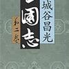 「三国志」宮城谷昌光