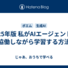 2025年版 私がAIエージェントと協働しながら学習する方法